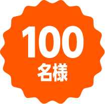 100名様